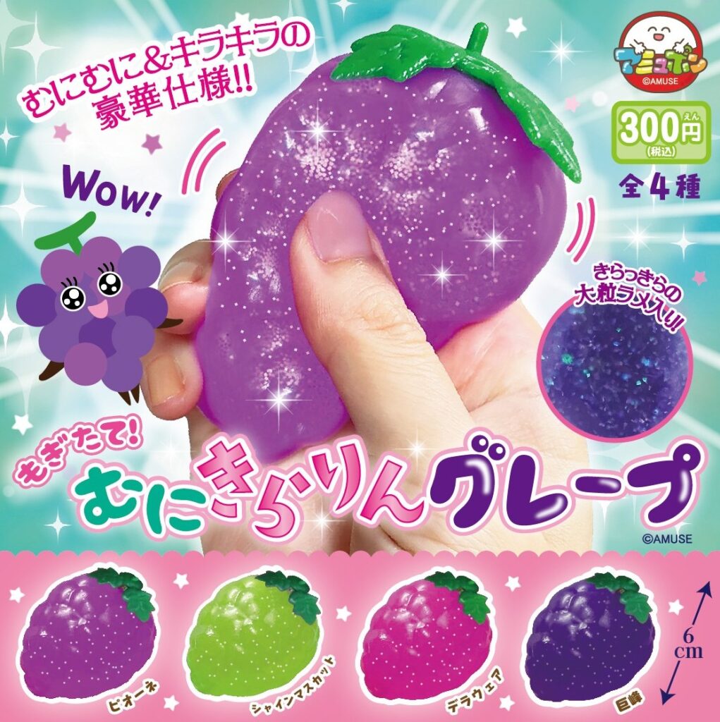 もぎたて！むにきらりんグレープ