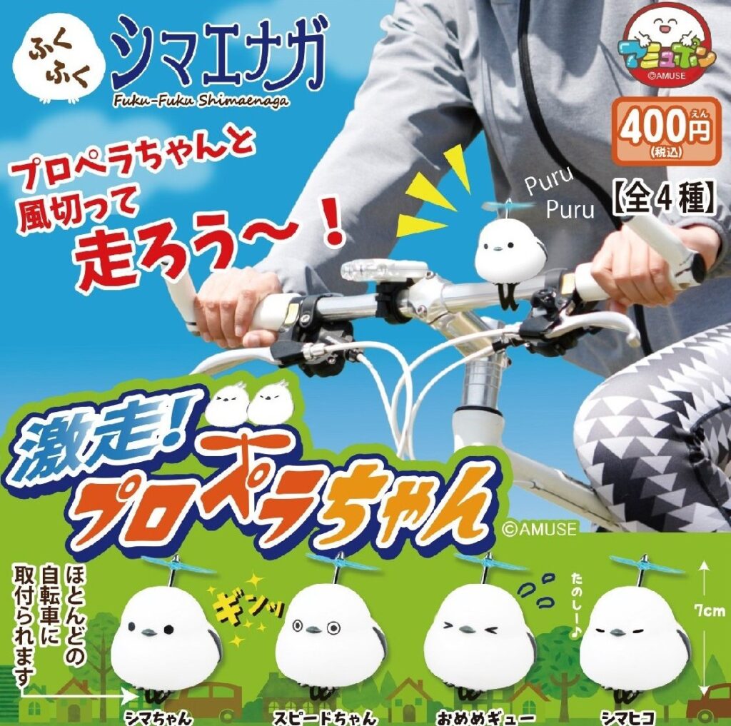 ふくふくシマエナガ 激走プロペラちゃん