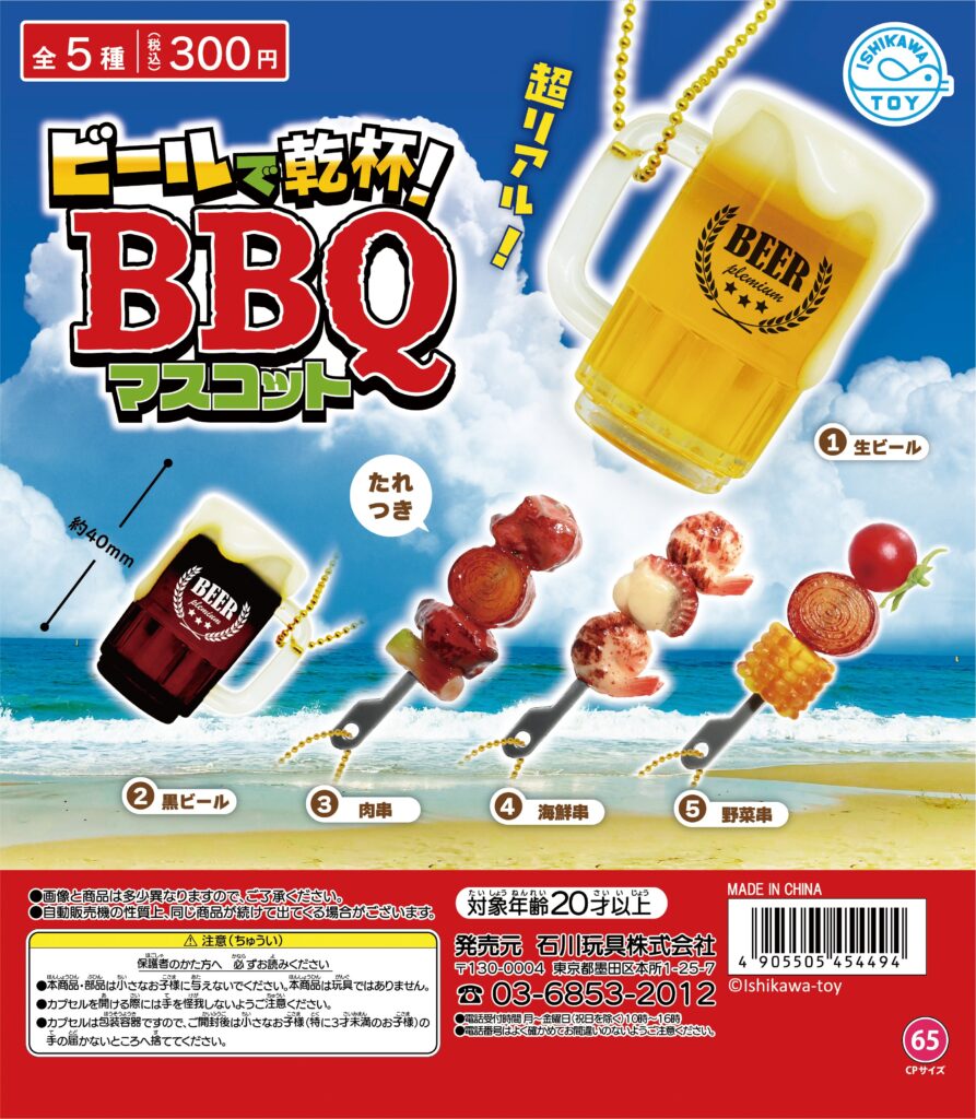 ビールで乾杯BBQマスコット
