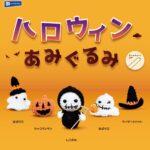ハロウィンあみぐるみ