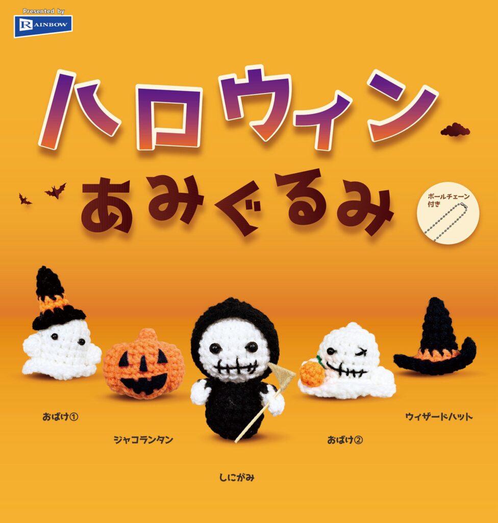 ハロウィンあみぐるみ