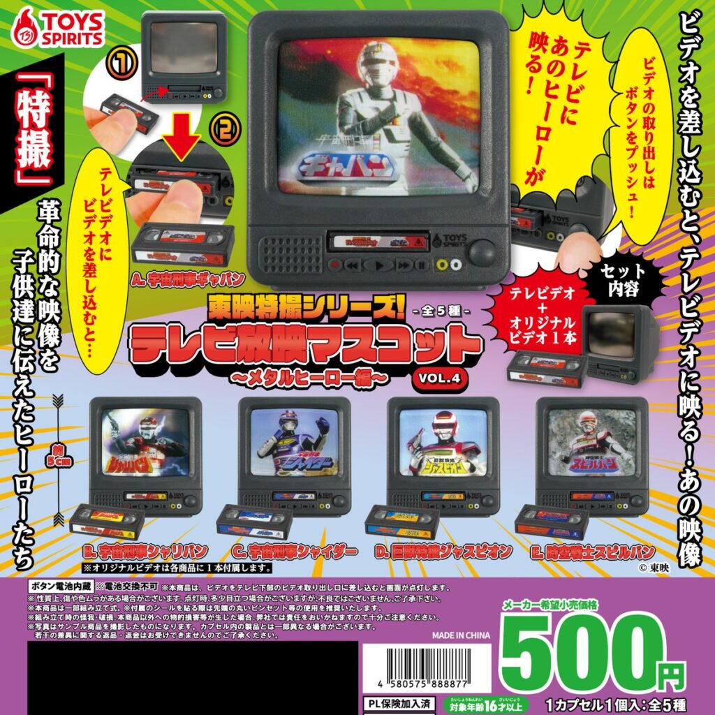 東映特撮シリーズ！テレビ放映マスコットVOL.４ 〜メタルヒーロー編〜