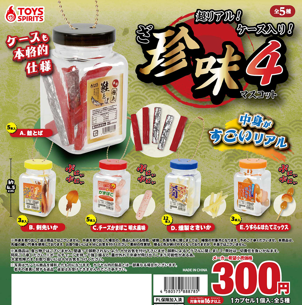 超リアル！ケース入り！ざ・珍味マスコット4