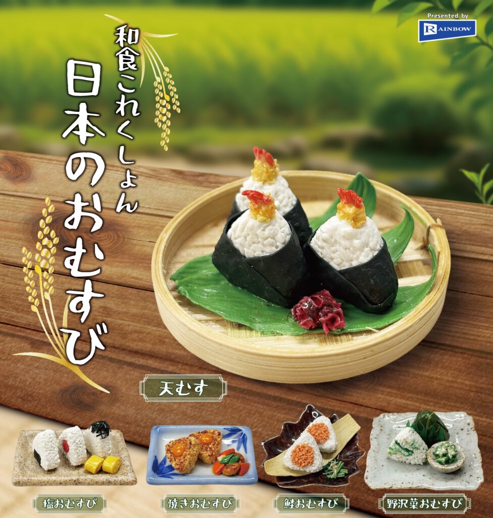 和食これくしょん 日本のおむすび