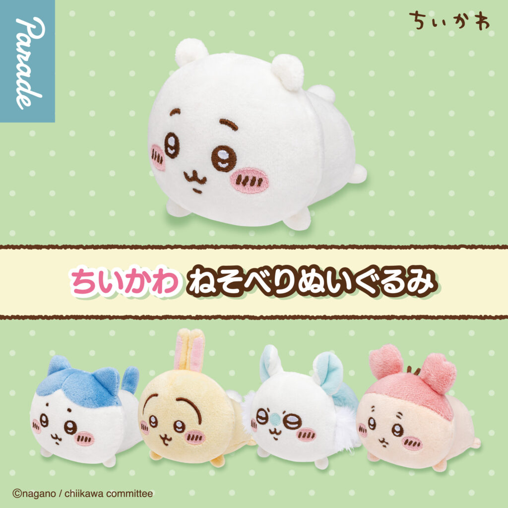 ちいかわ ねそべりぬいぐるみ（再販）