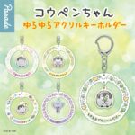 コウペンちゃん ゆらゆらアクリルキーホルダー