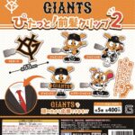 GIANTS ぴたっと！前髪クリップ２