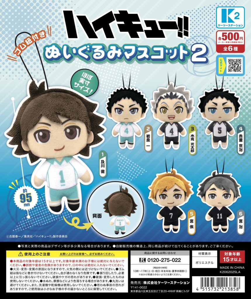 ハイキュー!! ぬいぐるみマスコット2