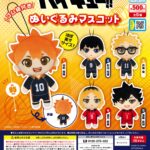 ハイキュー!! ぬいぐるみマスコット（再販）