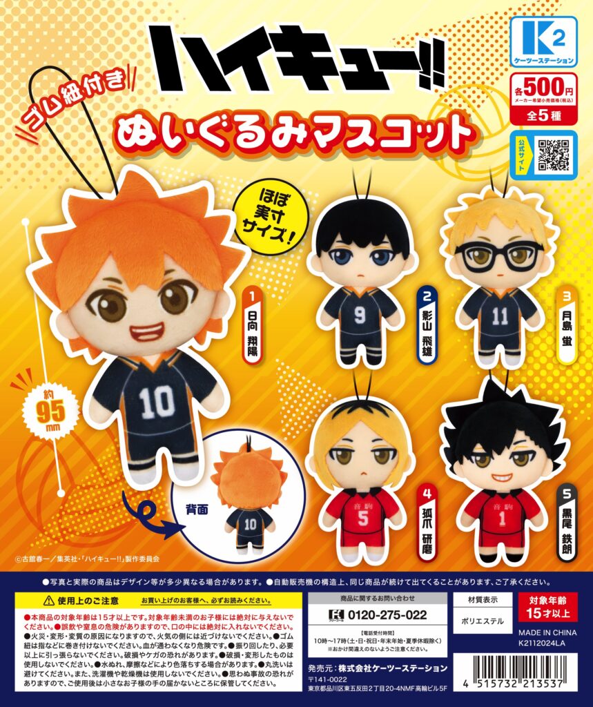 ハイキュー!! ぬいぐるみマスコット（再販）