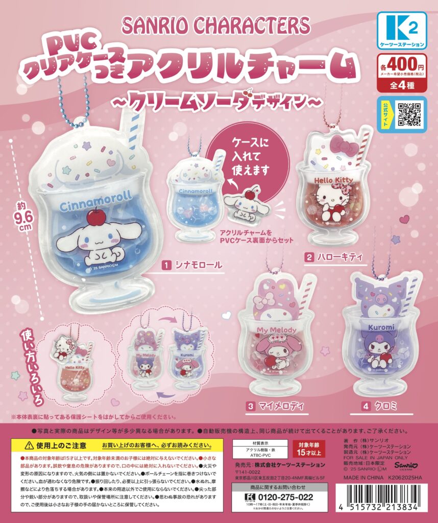サンリオキャラクターズ PVCクリアケースつきアクリルチャーム 〜クリームソーダデザイン〜