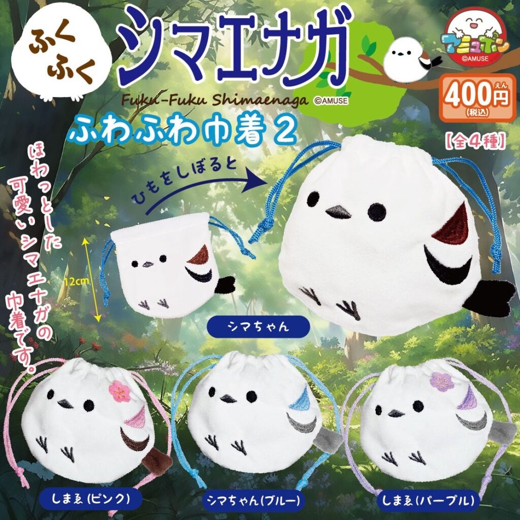 ふくふくシマエナガ ふわふわ巾着２