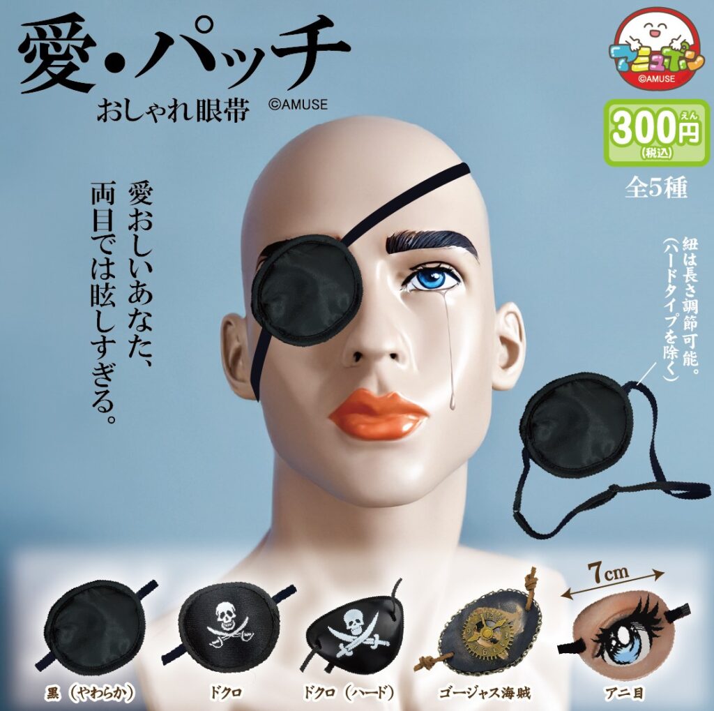 愛・パッチ おしゃれ眼帯