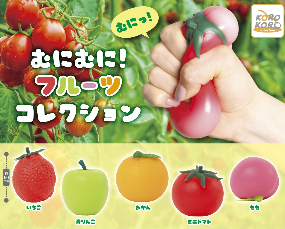 むにむに！フルーツコレクション