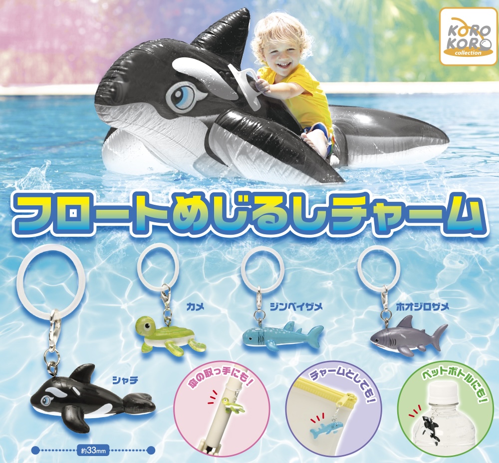 フロートめじるしチャーム
