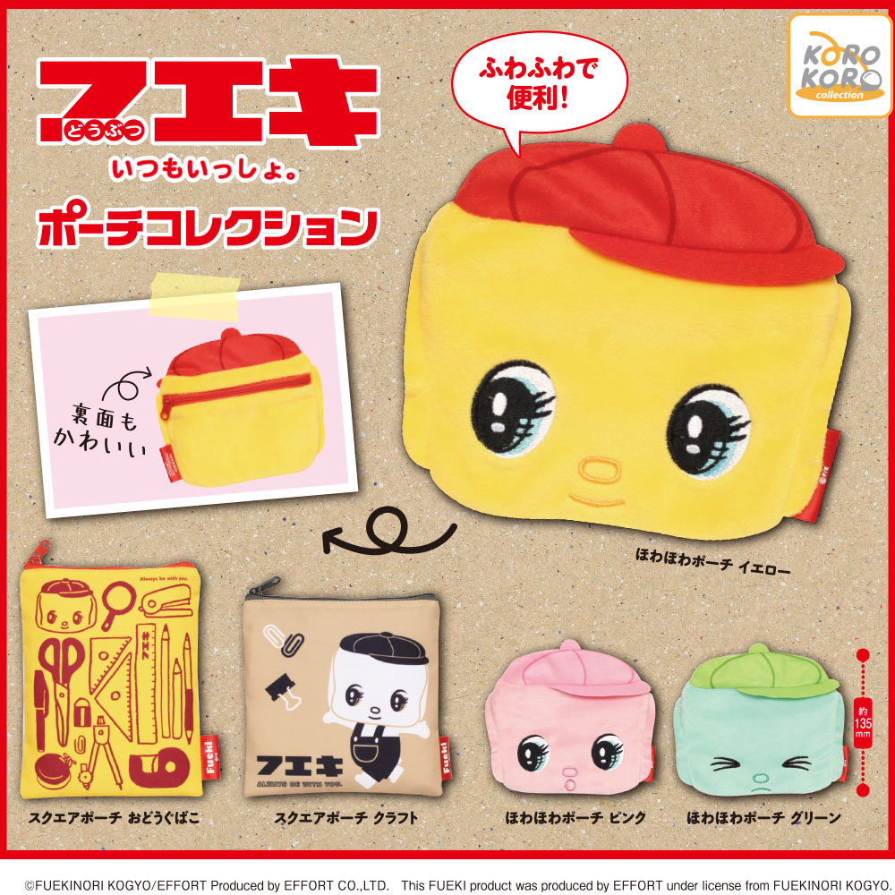 フエキ ポーチコレクション（再販）