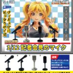 1/12 記者会見のマイク