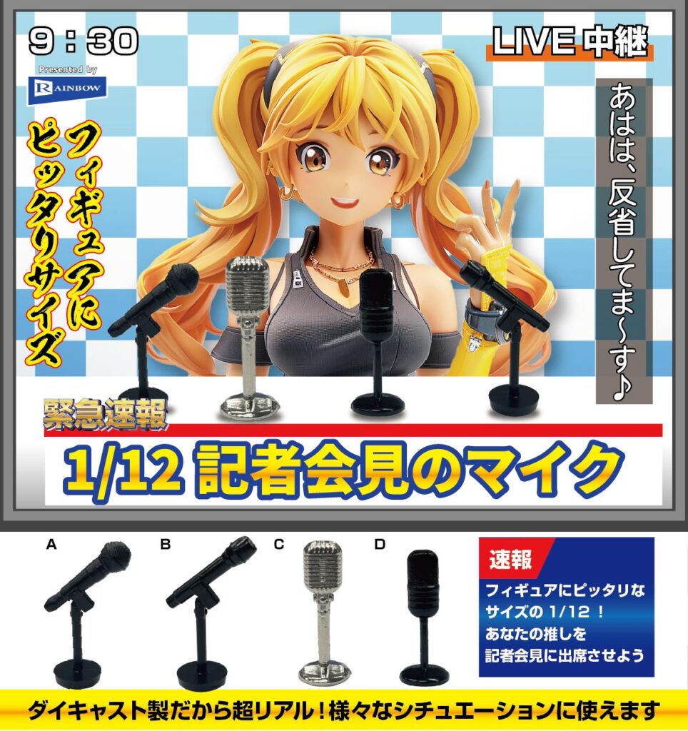 1/12 記者会見のマイク