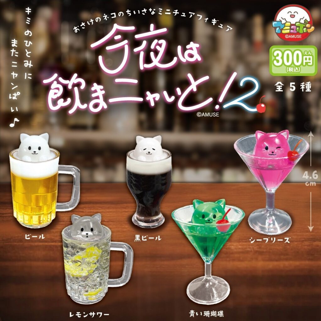 今夜は飲まニャいと２