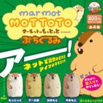 マーモットのもっとっとぷちぐるみ