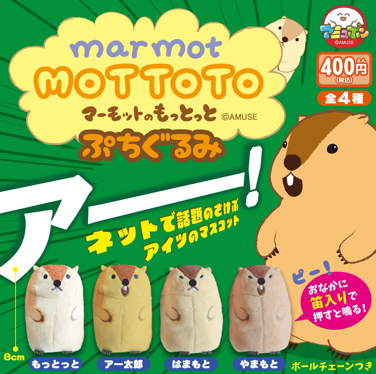 予約・購入】マーモットのもっとっとぷちぐるみ /設置場所