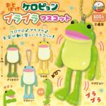 おとぼけケロピョン プラプラマスコット