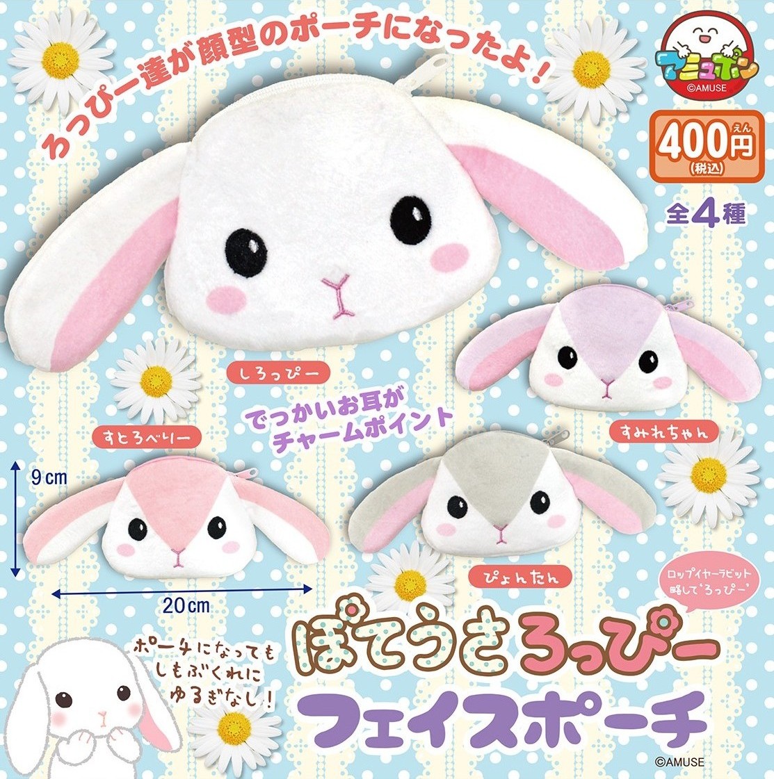 予約・購入】ぽてうさろっぴー フェイスポーチ /設置場所