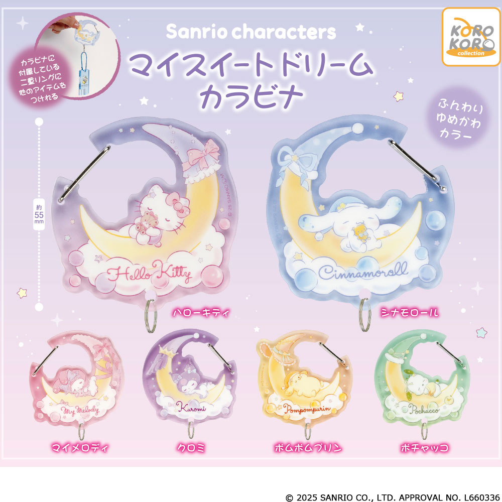 サンリオキャラクターズ マイスイートドリームカラビナ