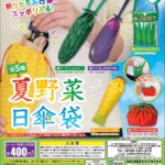 夏野菜日傘袋