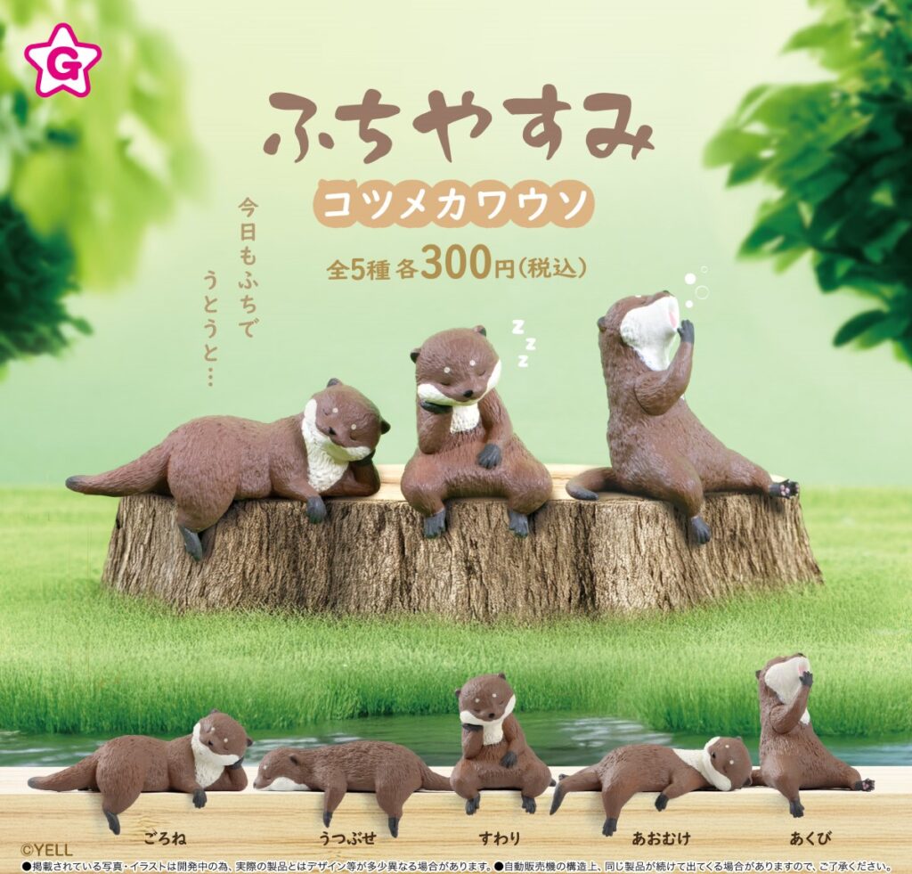 ふちやすみコツメカワウソ