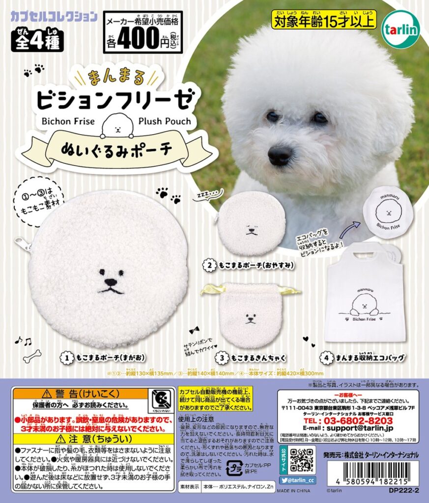 まんまるビションフリーゼ ぬいぐるみポーチ（再販）