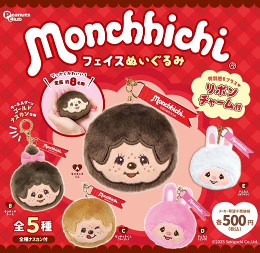 モンチッチ フェイスぬいぐるみ