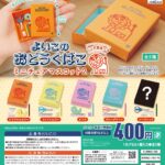 よいこのおどうぐばこミニチュアマスコット2
