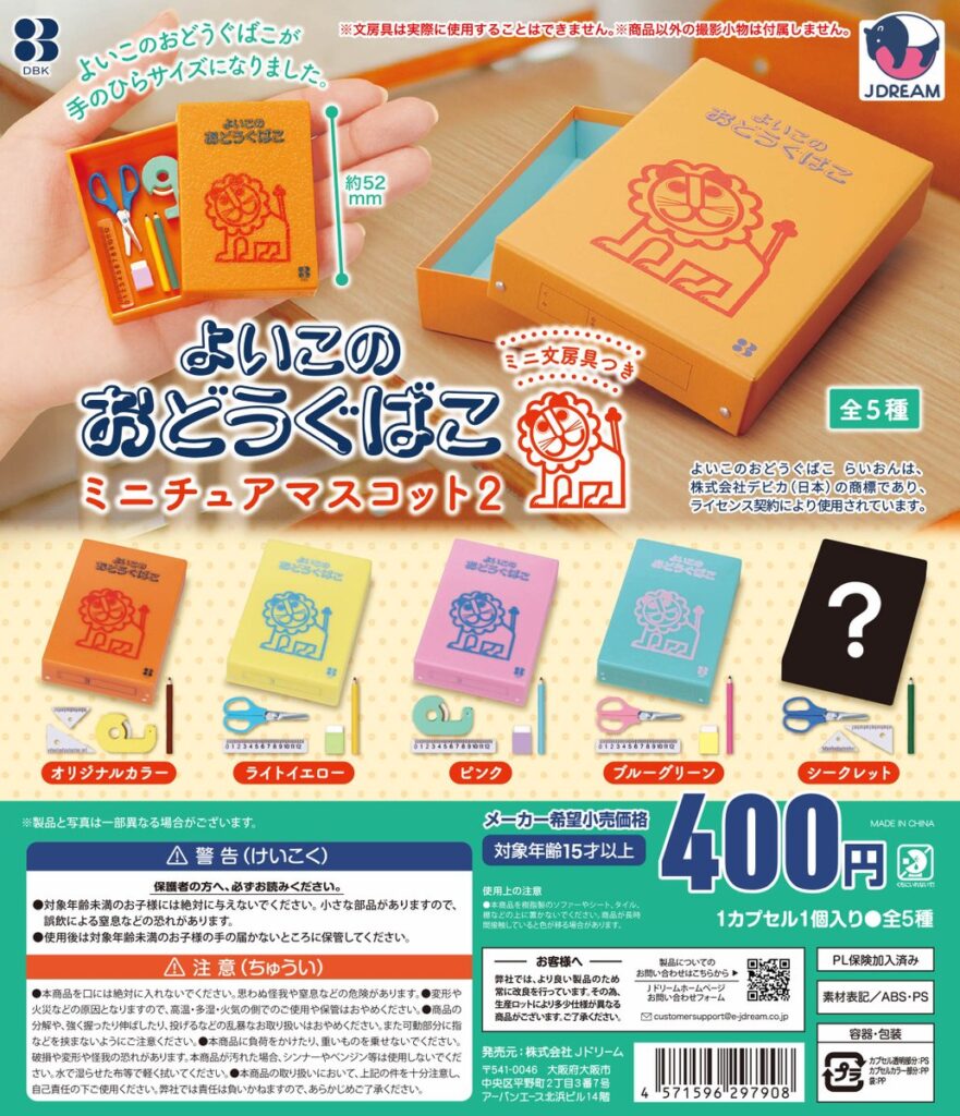 よいこのおどうぐばこミニチュアマスコット2