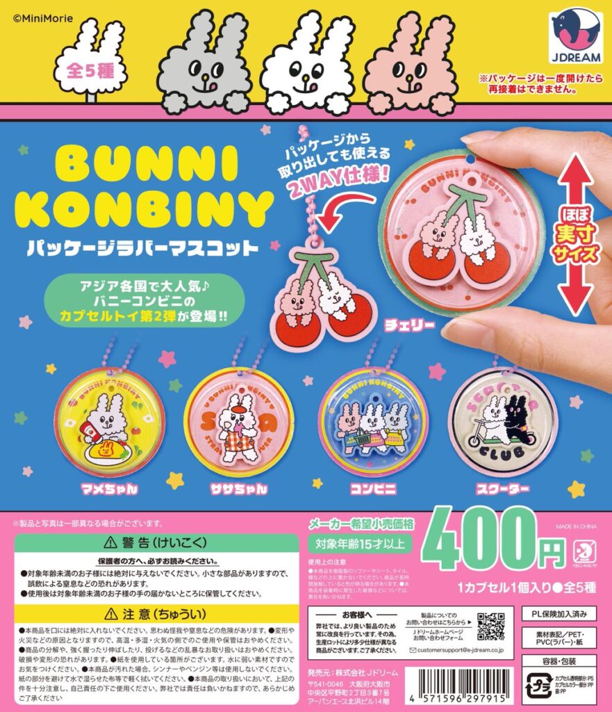 バニーコンビニ パッケージラバーマスコット