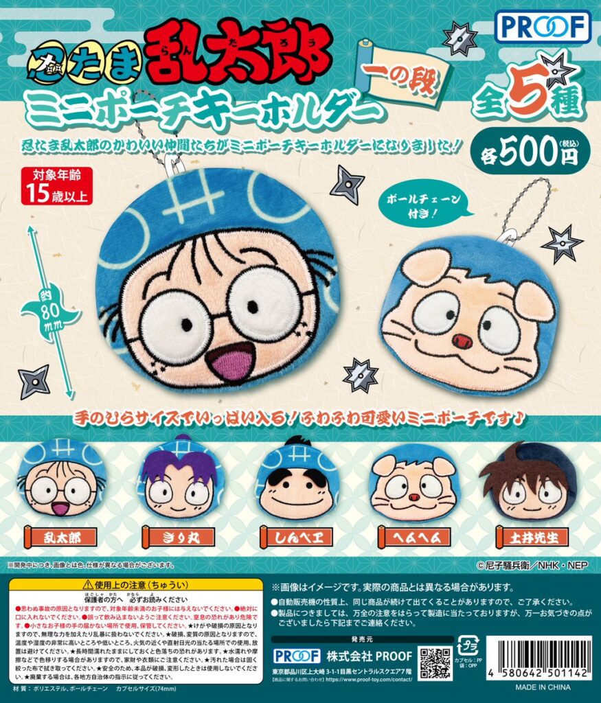 忍たま乱太郎 ミニポーチキーホルダー 一の段