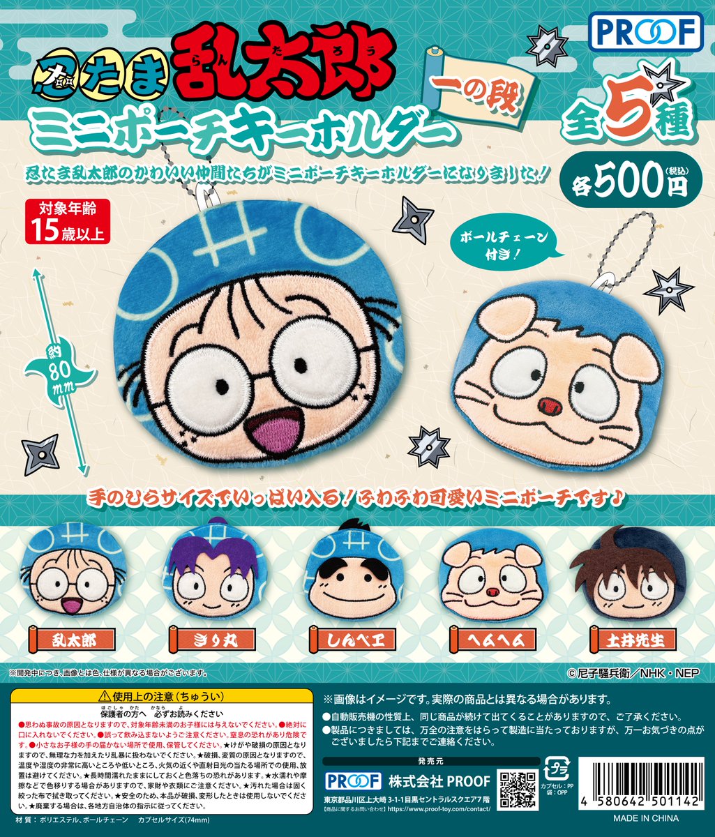予約・購入】忍たま乱太郎 ミニポーチキーホルダー 一の段 /設置場所