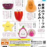 にっこりーノ 世界のフルーツのぬいぐるみ