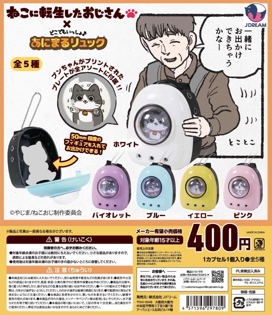 どこでもいっしょ♪ねこおじリュック
