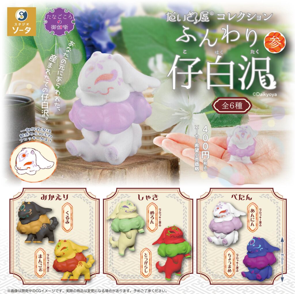 だいきょ屋コレクション ふんわり仔白沢 参