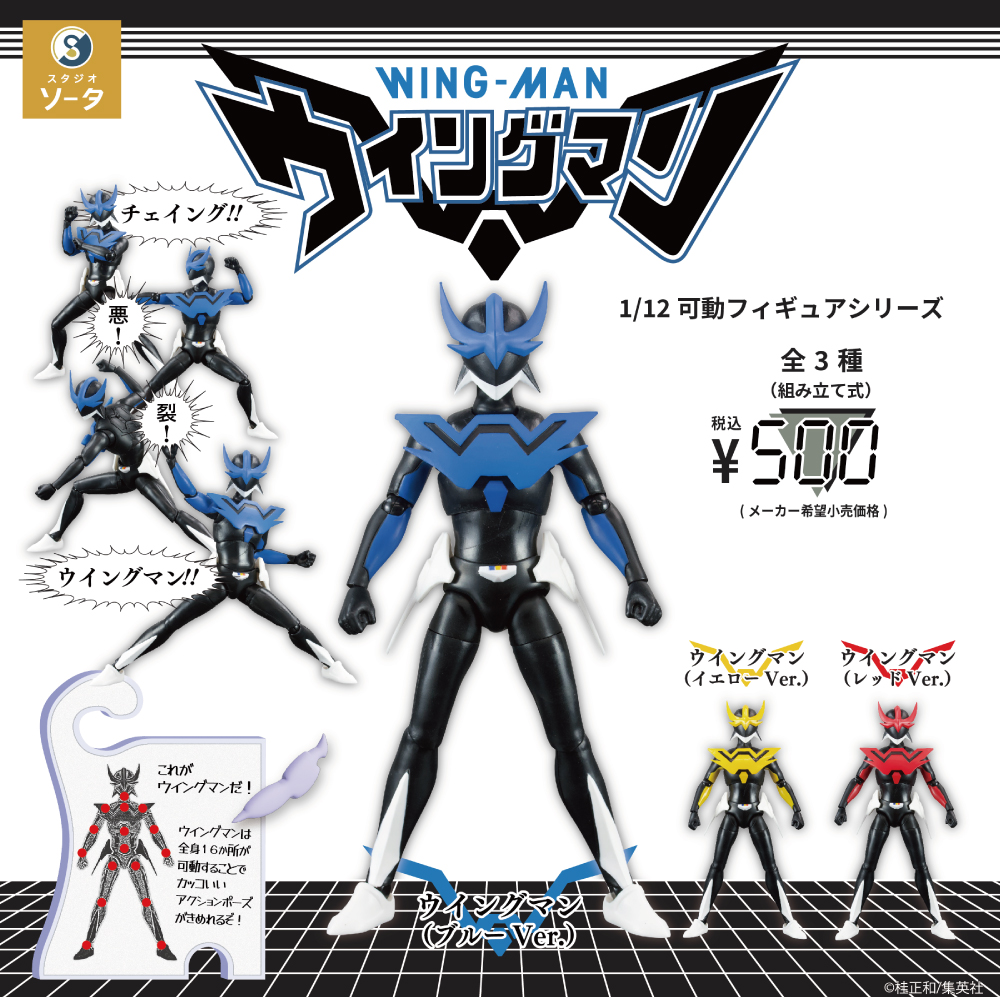 1/12可動フィギュアシリーズ ウイングマン