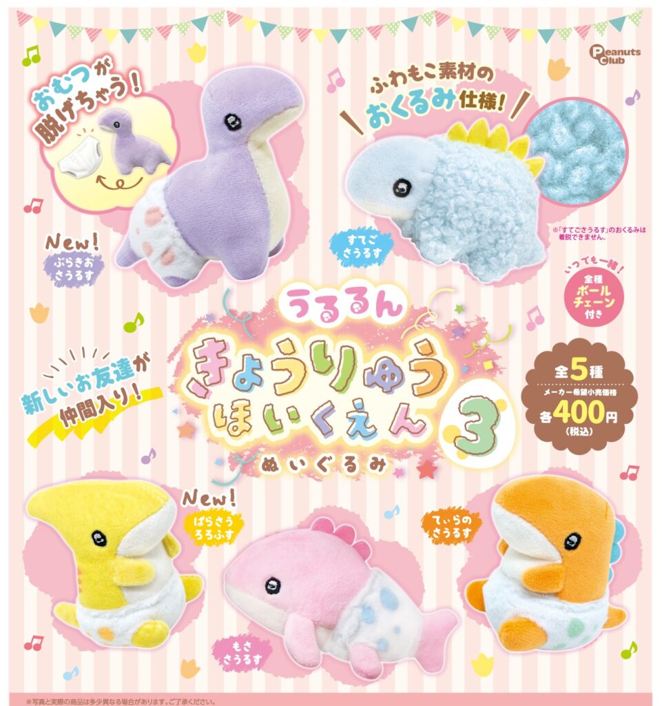 うるるん きょうりゅうほいくえん ぬいぐるみver.3