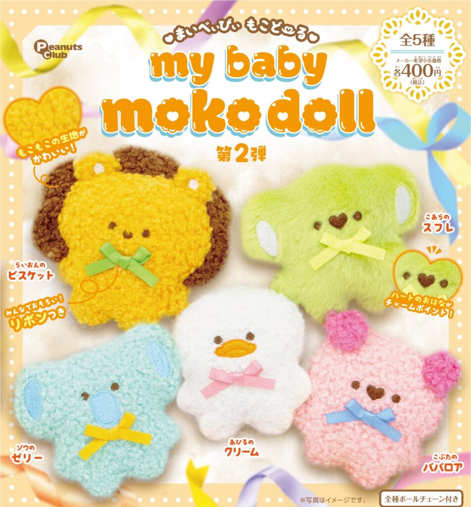 my baby moko doll ぬいぐるみ第2弾