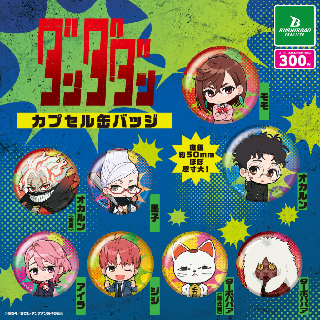 アニメ 『ダンダダン』　カプセル缶バッジ（再販）