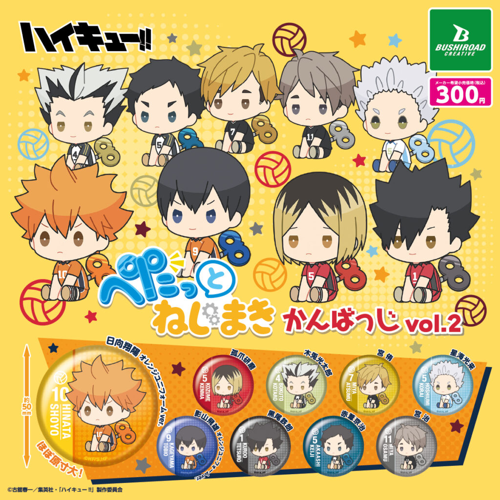 ハイキュー!! ぺたっとねじまきかんばっじ vol.2