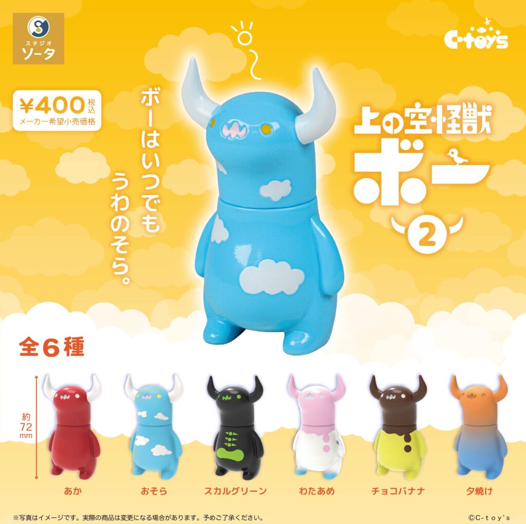 上の空怪獣ボー2