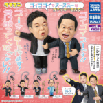ダイアン ゴイゴゴイでスーススーなガチャキーホルダー（再販）