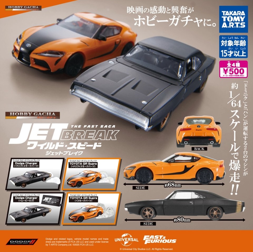 ホビーガチャ ワイルド・スピード/ジェットブレイク