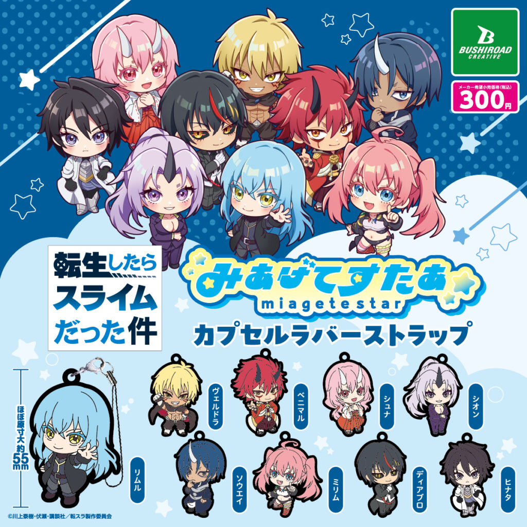 転生したらスライムだった件 みあげてすたぁカプセルラバーストラップ