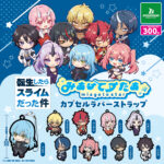 転生したらスライムだった件 みあげてすたぁカプセルラバーストラップ（再販）